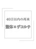 【40日以内の再来】整体45分＋リンパ30分