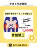 【お試し】骨盤矯正　￥2750→1650