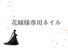 初回ブライダルネイル：プレジェルネイルコース