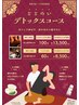 #M1538-【期間限定】100分ととのいデトックス☆芯からほぐして疲れを排出！
