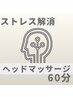 【極上ドライヘッドスパ　60分贅沢コース】どなたでも♪何度でも♪　
