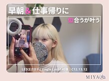 ミヤビ 梅島店(MIYA美)/LEDエクステsingle140/c12.13.12
