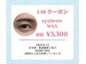 U18学割クーポン限定 アイブロウWAXスタイリング¥6600→