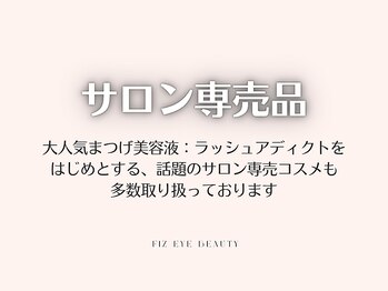 フィズアイビューティー 岡崎竜美ヶ丘店(fiz eye beauty)/