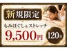 【新規限定】もしほぐし＆ストレッチ120分 13,500円→9,500円