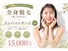 【仕事・育児・家事で忙しい方に】全身脱毛(顔VIO込み)＋リンパ30分