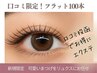 【ご新規様限定★口コミ割】フラットラッシュ100本 ￥4,950口コミ投稿でお得♪