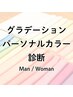 グラデーションパーソナルカラー診断