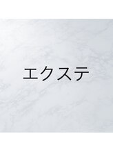 ビューティーサロン エス(S)/エクステ