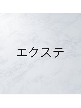 ビューティーサロン エス(S)/エクステ
