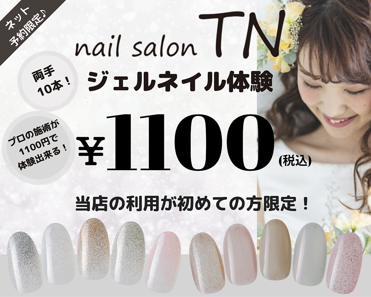 【ティーエヌ系列店初めて限定】お試しジェルネイル1100円【ネット予約限定】