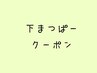 【下まつ毛パーマのみ】¥5500