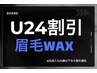 【学割U24】 24歳以下なら社会人もOKメンズ眉毛Wax6,600円→3,300円