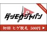 【 初回限定 】 ヒゲ全体脱毛　¥2,000