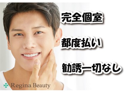 レジーナビューティー(Regina Beauty)の写真