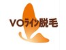 VOライン脱毛