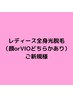レディース全身脱毛（顔orVIOどちらかあり）¥10000（通常価格¥17000）