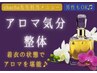 chacha担当【アロマ気分整体】[120分］￥22000→￥13980