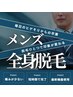 【男性限定】全身脱毛（VIO除く）　90分　13,200円
