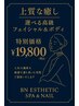 【上質な癒し】選べる高級フェイシャル＆ボディ♪29,700円→19,800円