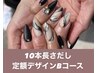 10本長さだし＋定額デザイン★Bコース
