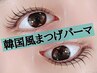 大人気束感★韓国風まつげパーマ 7320円コーティング付口コミ投稿で6820