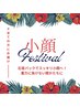 【イチ押しパック小顔&毛穴&たるみシワ】石膏パック前にSP.ケア¥11000→¥9000