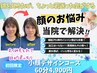 【サクッと小顔に♪】小顔デザインコース★60分/￥4,900
