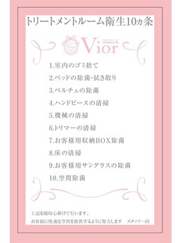 ヴィオール 名古屋栄店(VIOR)/脱毛部屋の衛生の徹底の約束