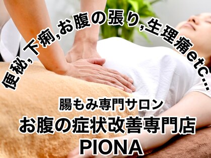 ピオナ(PIONA)の写真
