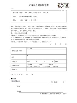 ラヴィッシュ(LAVISH)/未成年の方の同意書