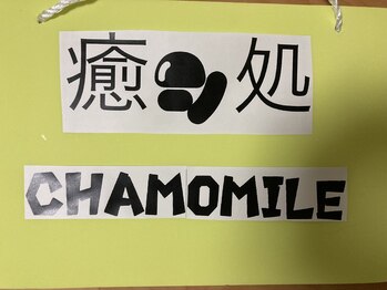 カモミール(CHAMOMILE)/