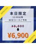 【8/20限定】本日空いてる席を特別価格で！80分¥8800→¥6900