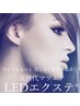 【追加】LEDエクステ