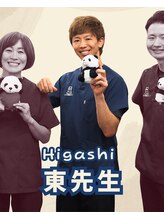 ひがし整骨院&nbsp;東 剛士