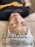 【顔の産毛ごっそり！肌質改善】白玉Wax
