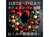 【12/2～24期間限定】オイルリンパ×小顔マッサージ130分¥14,300