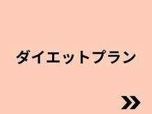 エステティックトレーニングサロン ボディネイト(Body Nate)/ダイエットプラン