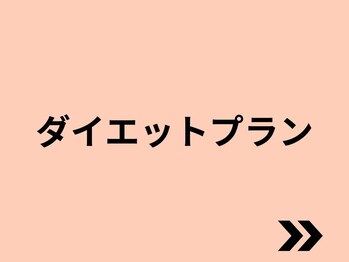 エステティックトレーニングサロン ボディネイト(Body Nate)/ダイエットプラン