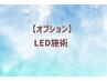 ★LED施術★アイシャンプー付き