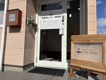 ヒカリノ接骨院 整体院 西岐阜/【入口】