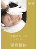 【単発】頭痛整体￥17,600/所要時間60分