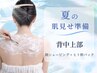【8月限定】背中上部&襟足&顔そり+アロマ+ヒト幹パック80分￥9300→￥8800