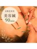 【回数券専用】美容鍼+オイル90分
