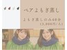 ペアでお得♪よもぎ蒸しをペアで楽しむ【蒸しの仲良しタイム】＠お一人3000円