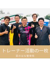 菜のはな整体院/プロ選手のトレーナー活動