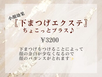 トゥ(To...)/下まつげちょこっとプラス♪