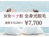 【女性ペア利用割☆全身光脱毛】2名様価格¥22,500→¥7,700