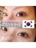 自まつ毛を最大限可愛くしたい方必見★　【韓国マスカラパーマ】　￥7000→