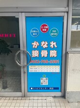 かなれ整骨院/整体/マッサージ/骨盤矯正/名東